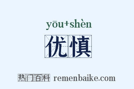 优慎是什么意思的图片